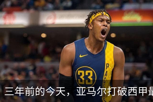 三年前的今天，亚马尔打破西甲最年轻进球纪录，如今已成为球队核心
