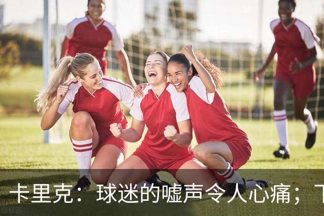 卡里克：球迷的嘘声令人心痛；下半场我们本应全取三分