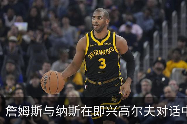 詹姆斯与纳斯在即兴高尔夫对话中探讨未来合作可能性