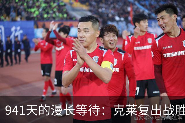 941天的漫长等待：克莱复出战胜伤痛，首球即攻入